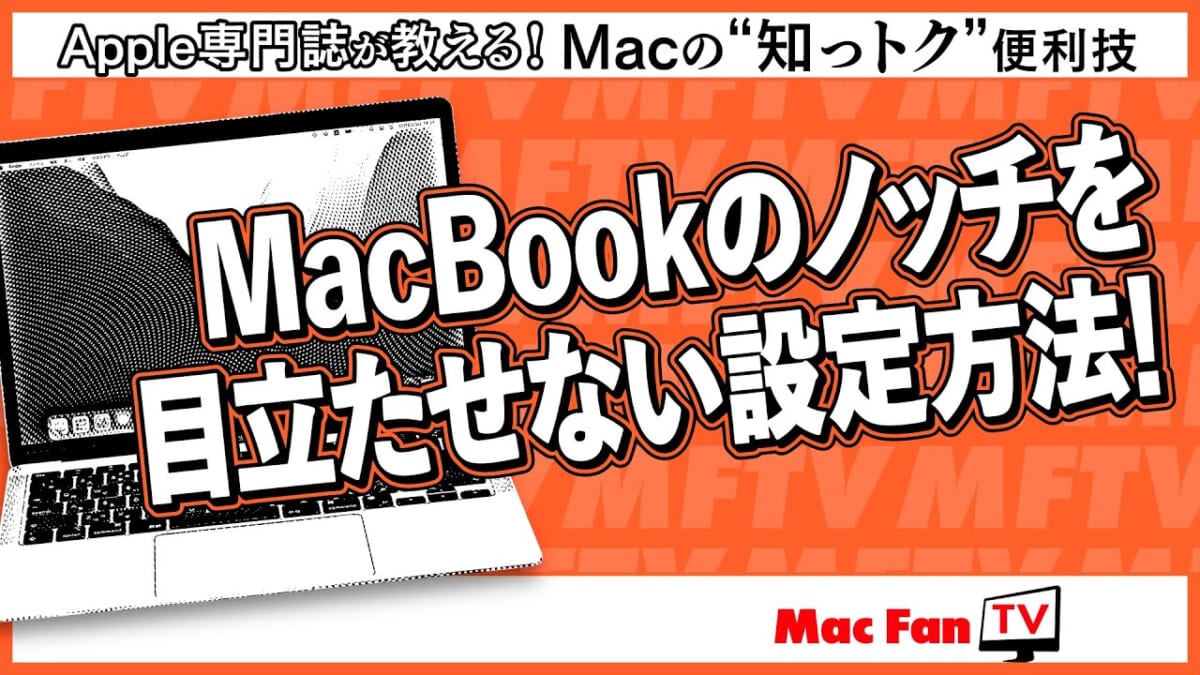 MacBookのノッチが気になってしょうがない！ ノッチを隠すにはどうしたらいいか【Macの“知っトク”便利技】