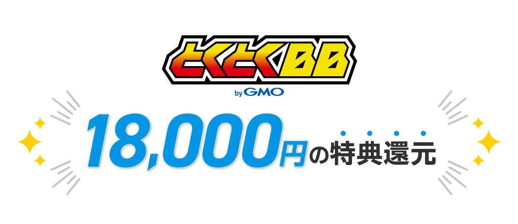GMOとくとくBBの18,000円分のAmazonギフト券