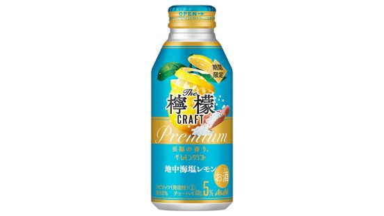 シチリア産レモンの爽やかな香り！ 期間限定のプレミアムな味わい「アサヒ ザ・レモンクラフト 期間限定地中海塩レモン」