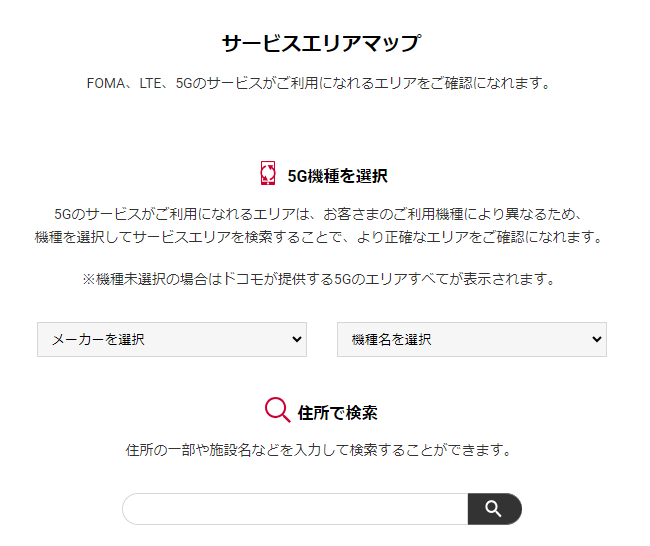 ドコモhome5Gのエリア検索