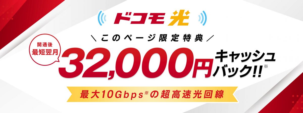 GMOとくとくBBドコモ光