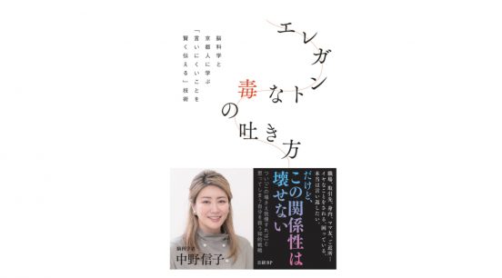 最高のコミュニケーション術は『京都人』が持っていた!?『エレガントな毒の吐き方』