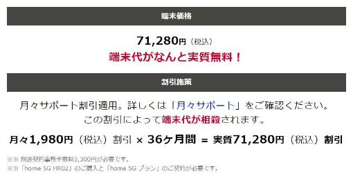 home5Gの端末料金