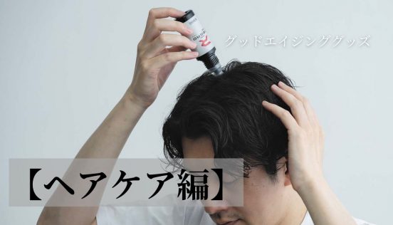 これでイケオジ！ 中年男性にオススメしたいヘアケアアイテム7選