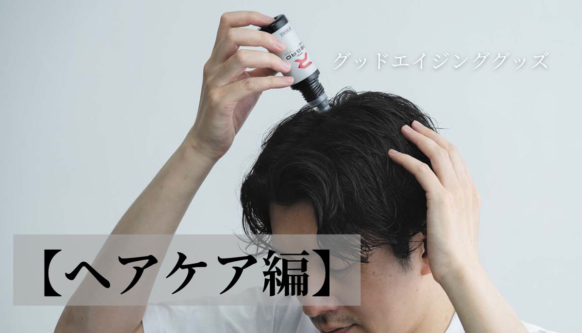 これでイケオジ！ 中年男性にオススメしたいヘアケアアイテム7選