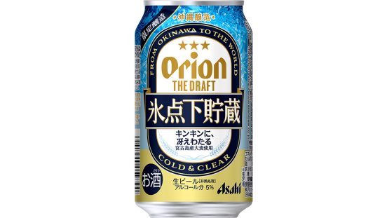 澄み切った味わいが夏にピッタリ！ 数量限定発売「アサヒオリオン ザ・ドラフト氷点下貯蔵」