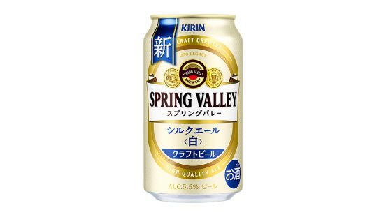 希少ホップ「ネルソンソーヴィンホップ」を一部使用！ キリンのクラフトビール「スプリングバレー」白ビールがリニューアル