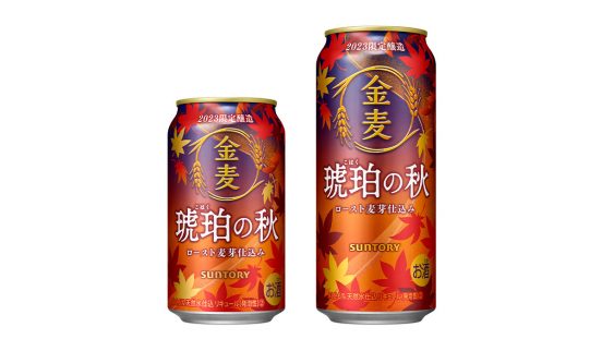 この秋は“琥珀色の金麦”だ！ サントリー「金麦〈琥珀の秋〉」