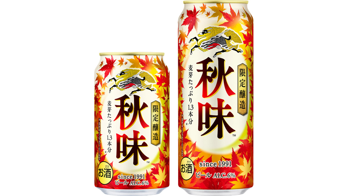 秋の“定番”ビールが今年もやって来る！ 発売33年目の「キリン秋味（期間限定）」