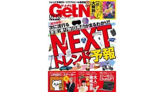 下半期に流行る家電・乗り物・日用品をプロがサキヨミ！ GetNavi9・10月合併号は本日発売!!