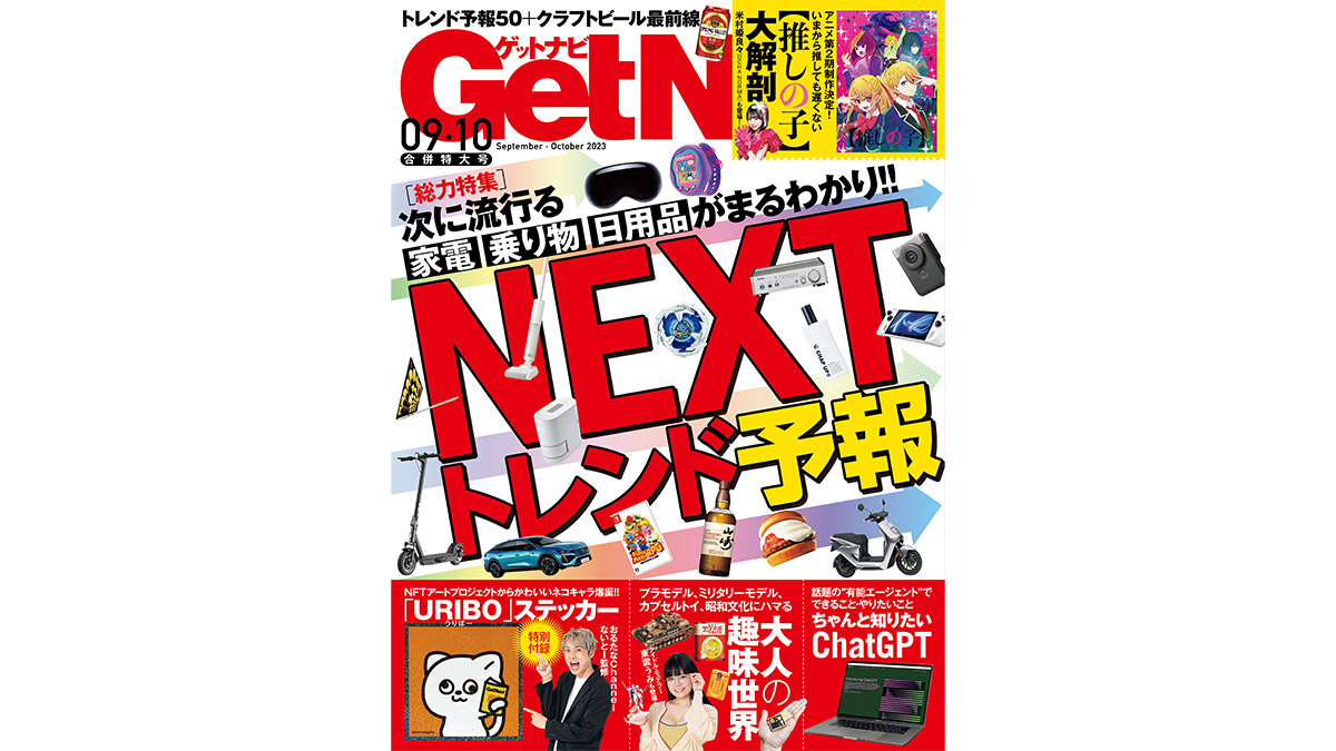 下半期に流行る家電・乗り物・日用品をプロがサキヨミ！ GetNavi9・10月合併号は本日発売!!
