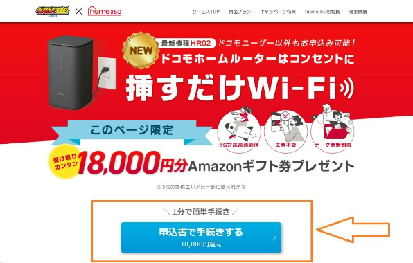 home5Gの申込方法
