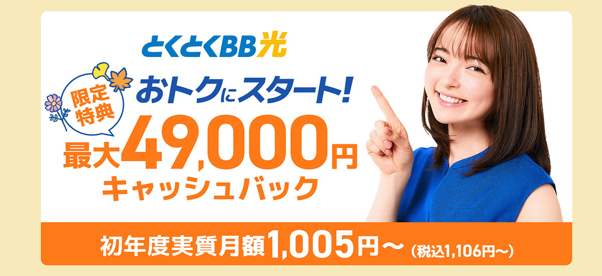 GMOとくとくBB光 限定キャンペーン