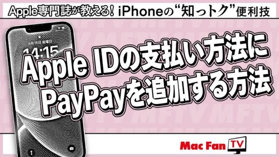 もう追加した？ Apple IDの支払い方法にPayPayを選べます【iPhoneの“知っトク”便利技】