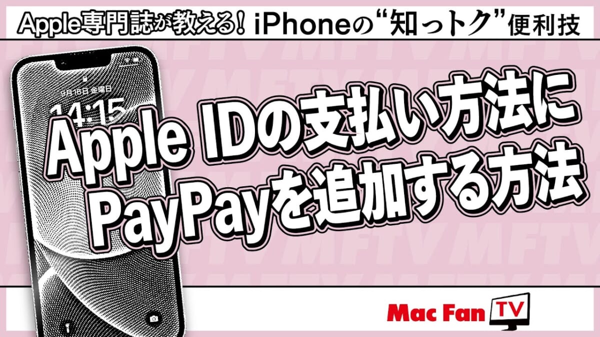 もう追加した？ Apple IDの支払い方法にPayPayを選べます【iPhoneの“知っトク”便利技】