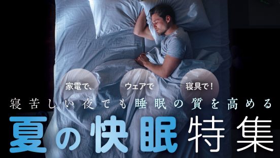 【特集】出社と在宅勤務で疲労度は違う？ そんな生活でも睡眠の質を高める夏の快眠記事まとめ