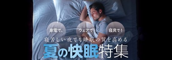 【特集】出社と在宅勤務で疲労度は違う？ そんな生活でも睡眠の質を高める夏の快眠特集