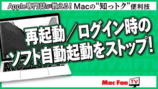 再起動／ログイン時、ソフトの自動起動がうっとうしい！ と思ったら【Macの“知っトク”便利技】