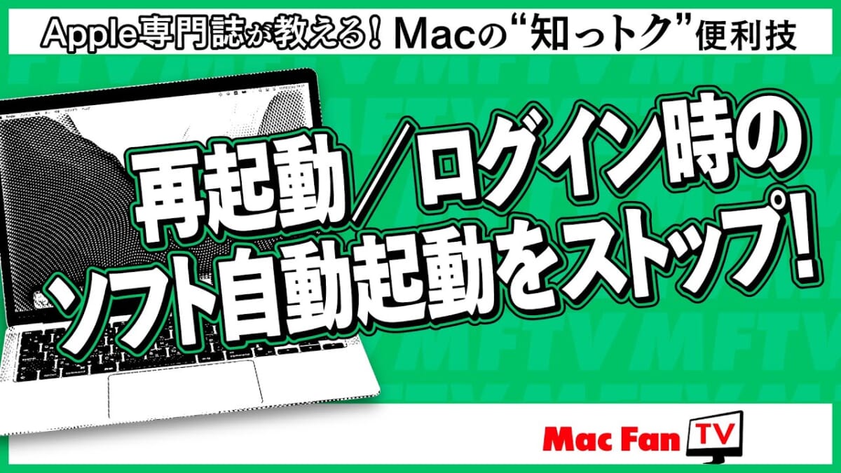 再起動／ログイン時、ソフトの自動起動がうっとうしい！ と思ったら【Macの“知っトク”便利技】