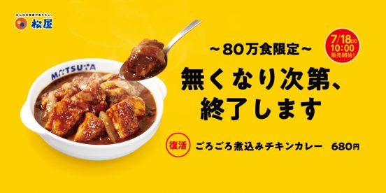 松屋カレーの人気メニュー「ごろごろ煮込みチキンカレー」復活！ 80万食限定だから急げ！