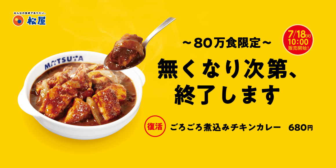 松屋カレーの人気メニュー「ごろごろ煮込みチキンカレー」復活！ 80万食限定だから急げ！