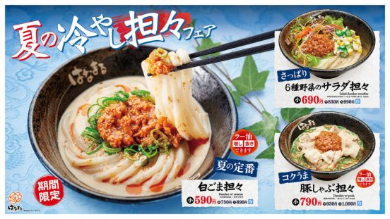 夏の人気メニューが今年も登場！ はなまるうどん「夏の冷やし担々」フェア開催