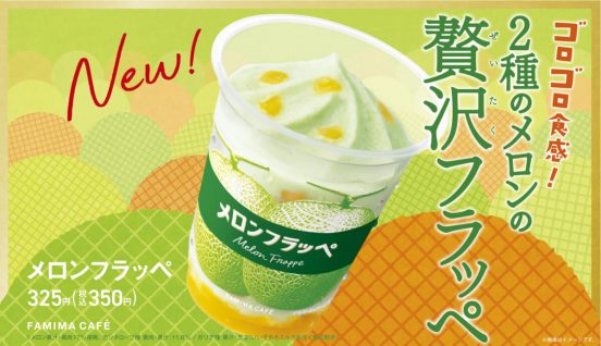 ファミマ史上最大の果汁と果肉！ 甘さ・爽やかさがたまらない「メロンフラッペ」が限定発売