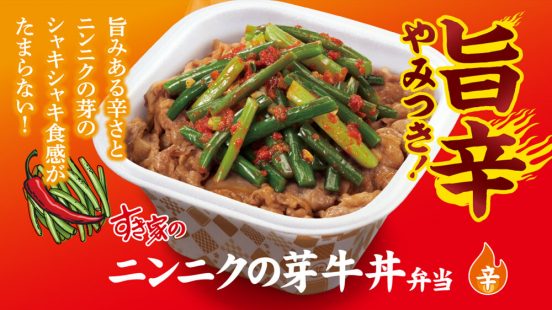旨辛な味わいとクセになる食感。ニンニクの芽を使ったすき家の新作牛丼が登場