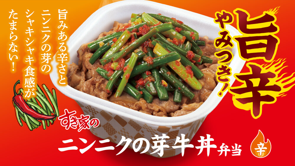 旨辛な味わいとクセになる食感。ニンニクの芽を使ったすき家の新作牛丼が登場