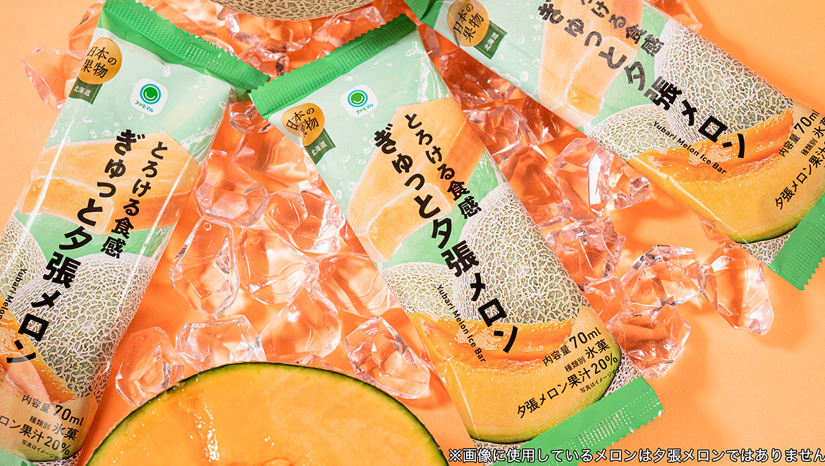 ファミリーマートから北海道産夕張メロン果汁を使った 「とろける食感　ぎゅっと夕張メロン」新登場