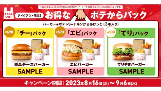 ロッテリアの人気商品をテイクアウトでお得に！ 「お得なポテからパック」期間限定販売！