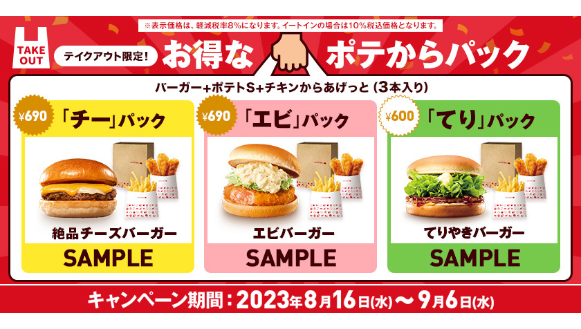 ロッテリアの人気商品をテイクアウトでお得に！ 「お得なポテからパック」期間限定販売！