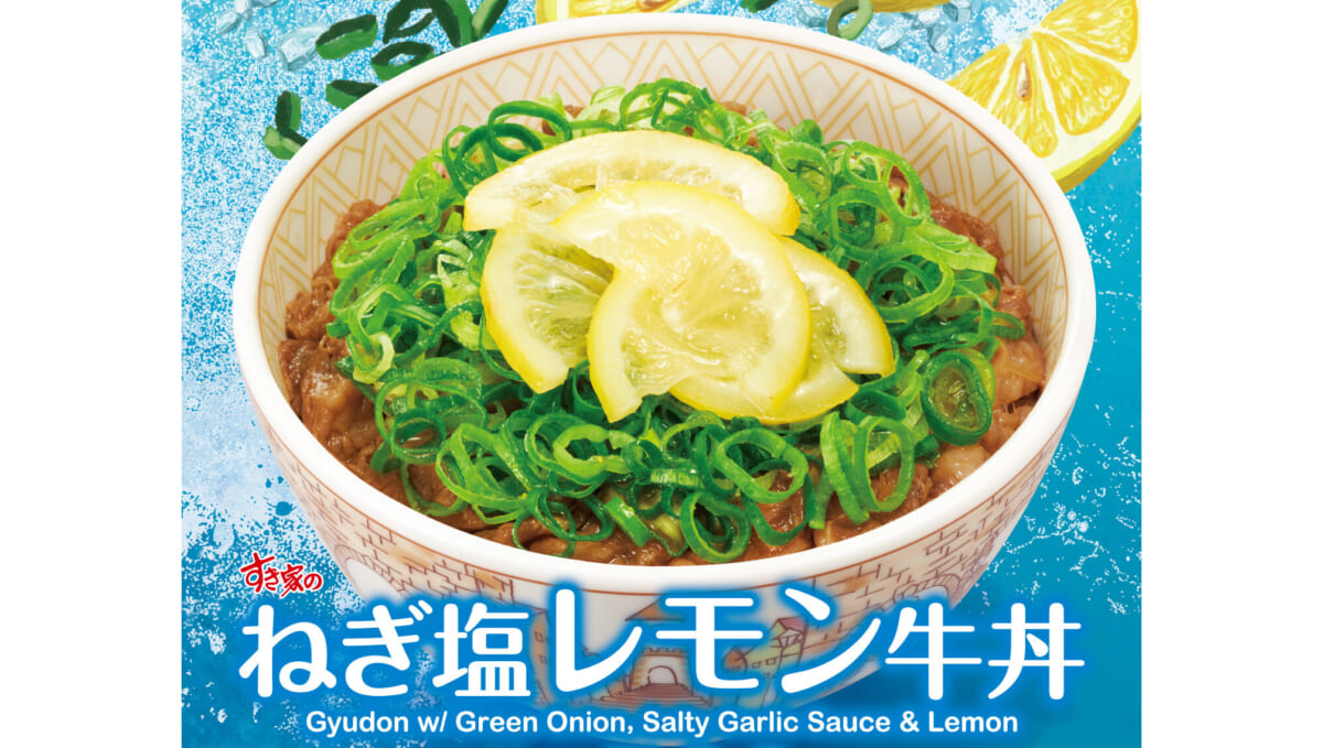 すき家、たっぷりの青ねぎ＆岩塩ガーリックを砂糖漬レモンが爽やかに引き立てる「ねぎ塩レモン牛丼」登場！