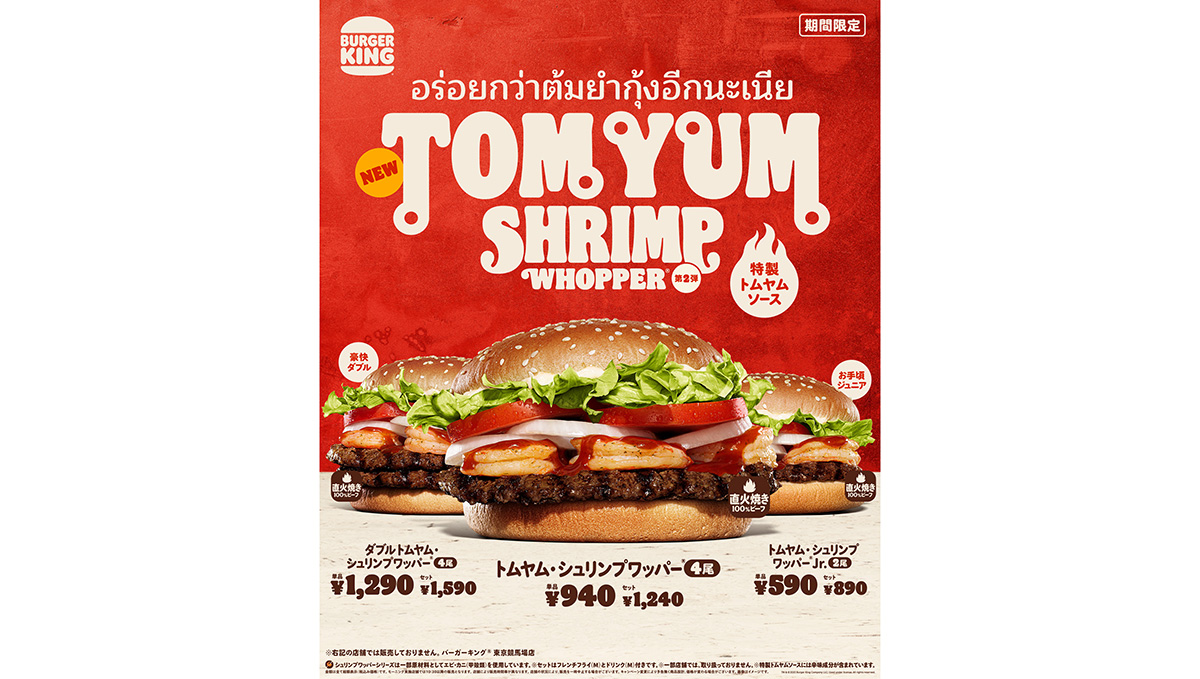 バーガーキング、旨辛なトムヤムソースが食欲そそる「トムヤム・シュリンプワッパー」登場
