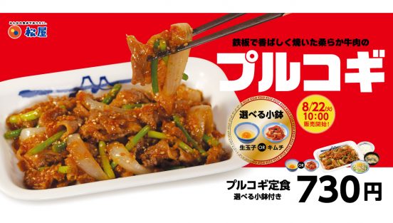 松屋人気のメニュー復活。ガツンとにんにく風味の「プルコギ定食」発売