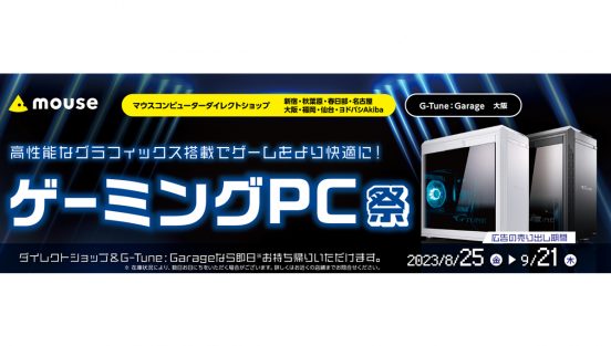 マウスコンピューターがゲーミングPCをお得に買える「ゲーミングPC祭」開催