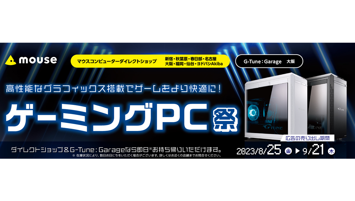 マウスコンピューターがゲーミングPCをお得に買える「ゲーミングPC祭」開催