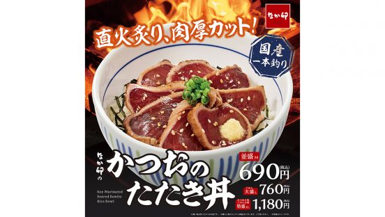 特製の醤油タレで食感もっちり！ なか卯「かつおのたたき丼」発売