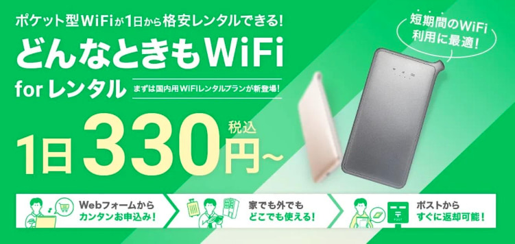 どんなときもWiFi