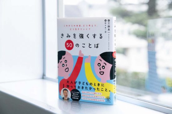 多数決では解決しない！ 工藤勇一先生が教える「全員がハッピーになる答えを見つける」思考法