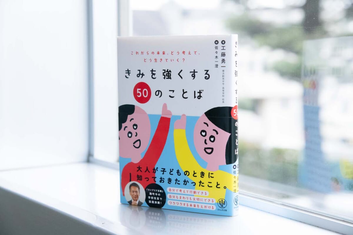 多数決では解決しない！ 工藤勇一先生が教える「全員がハッピーになる答えを見つける」思考法