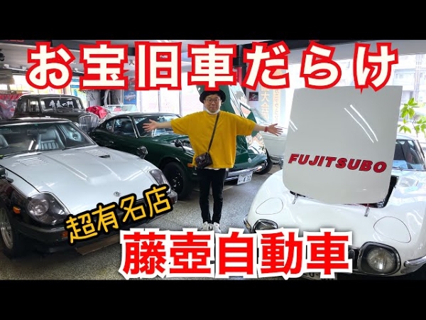 観光大使特権をフル活用!? パンクブーブー黒瀬さんが地元・篠栗町で希少車を紹介