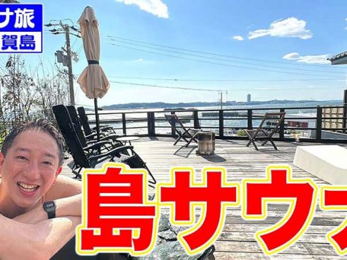 至福の時間！ サバンナ高橋さんが奥さん＆後輩芸人と島サウナを楽しむ