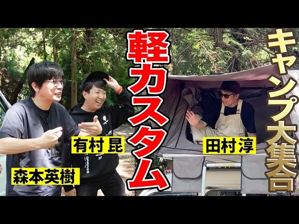 まるで映画の中から出てきたよう？ 田村淳さんの動画に登場したロンブー3号のカスタムキャンプカーに注目