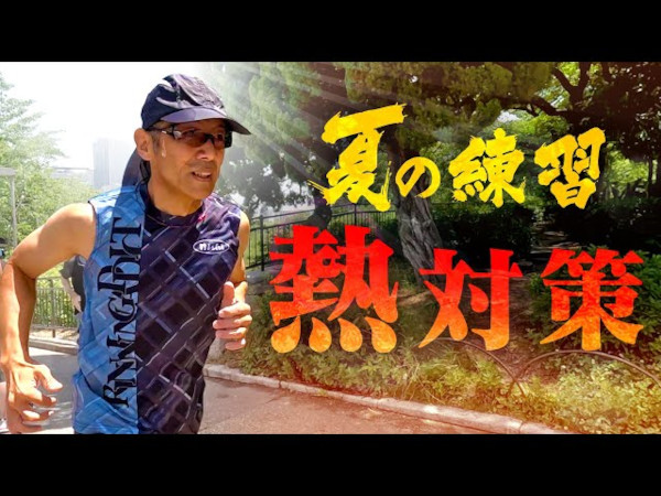 暑さに負けない！ 走る男こと森脇健児さんも絶賛の暑さ対策グッズ