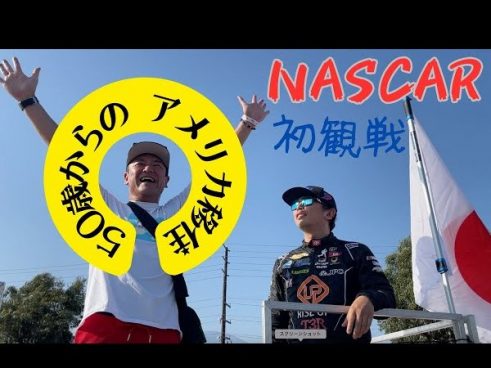 50歳からのアメリカ移住シリーズ！ 爆音・爆走NASCARにたむらけんじさん大興奮