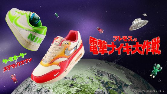 アトモスの電撃ナイキ大作戦！ 暗闇で光る「ターミネーター」と「ウィメンズ エアマックス 1」はおもちゃソフビがモチーフ!!