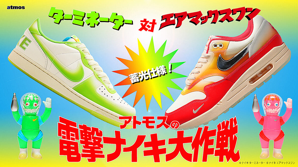アトモスの電撃ナイキ大作戦！ 暗闇で光る「ターミネーター」と