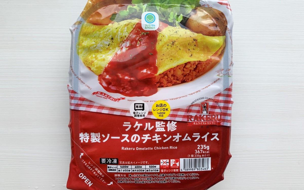 ラケルのオムレツが冷食になった！ ファミリーマート「ラケル監修特製ソースのチキンオムライス」は卵もソースも満点の仕上がり