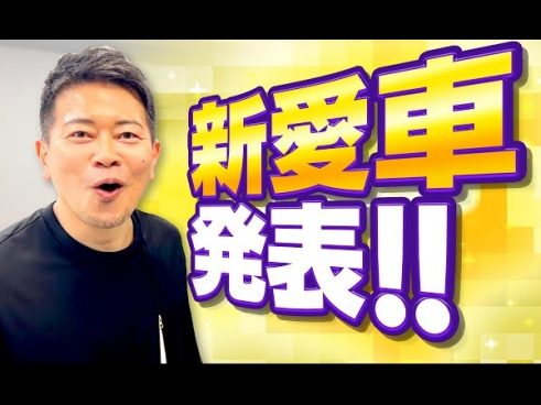 宮迫博之さんが愛車BMW i8と涙の別れ… 物々交換で手に入れた新たな愛車は1100万円の超高級車！